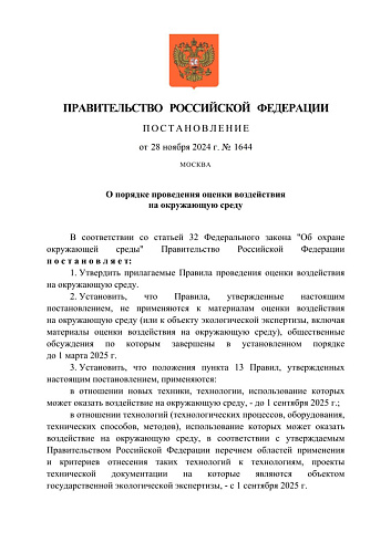 Постановление Правительства РФ от 28.11.2024 № 1644 "О порядке проведения оценки воздействия на окружающую среду"